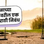 An Hour On The Playground Marathi Essay