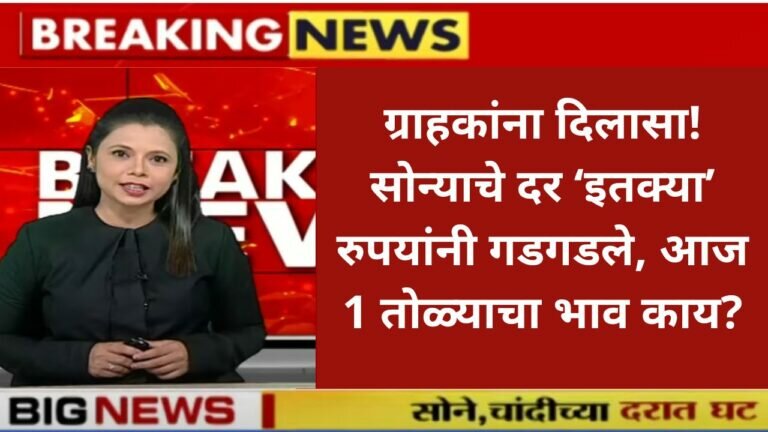 ग्राहकांना दिलासा ! सोन्याचे दर इतक्या रुपयांनी गडगडले आज 1 तोळ्याचे भाव काय Gold rate