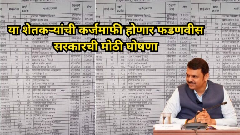 या शेतकऱ्यांची कर्जमाफी होणार फडणवीस सरकारची मोठी घोषणा karj mafi 2024