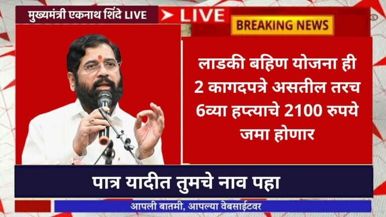 लाडकी बहिण योजना ही 2 कागदपत्रे असतील तरच 6व्या हप्त्याचे 2100 रुपये जमा होणार Aditi tatkare ladaki bahinn